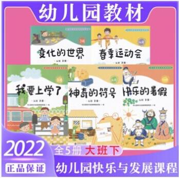 2022年新版幼兒園快樂與發(fā)展課程大班下冊學(xué)期全5冊教材用書