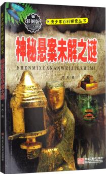 神秘懸案未解之謎(彩圖版)/青少年百科探索叢書(shū)