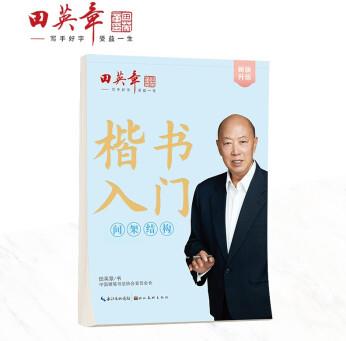 田英章新版楷書入門間架結(jié)構(gòu)田英章書手寫體 學(xué)生成人初學(xué)者臨摹描紅練字帖硬筆書法練習(xí)鋼筆字帖