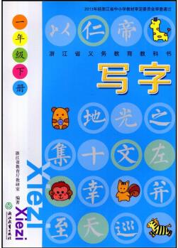 浙江省義務(wù)教育教科書寫字小學(xué)一年級下冊浙江教育出版社1年級下