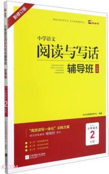 小學(xué)語(yǔ)文閱讀與寫話輔導(dǎo)班(二年級(jí))