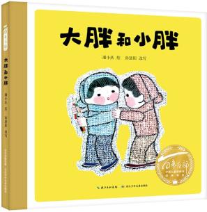 百年百部中國兒童圖畫書經(jīng)典書系: 大胖和小胖