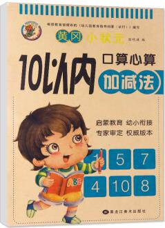 黃岡小狀元 10以內(nèi)加減法 幼兒園加減混合運算口算題卡 幼小銜接口算心算速算加減法