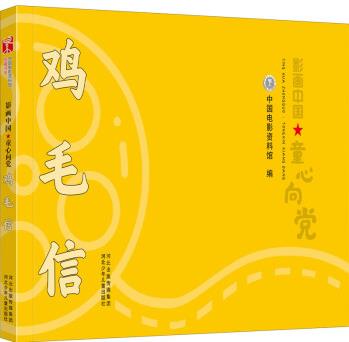 雞毛信 中國(guó)電影資料館 編 思?jí)?繪 書(shū)籍