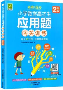 2021新版二年級上冊小學數學高才生應用題闖關訓練人教版部編版教材同步練習冊2年級上思維專項訓練