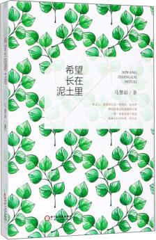 希望長在泥土里【正版圖書, 放心購買】