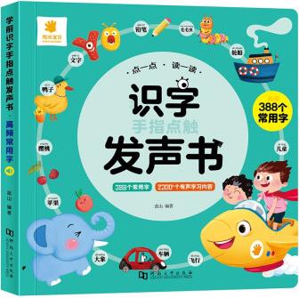 陽光寶貝 識字點觸發(fā)聲書(高頻常用字)幼小銜接學習點讀書 [3-8歲]