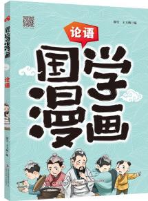 國(guó)學(xué)漫畫(huà) 論語(yǔ) [5-10歲]