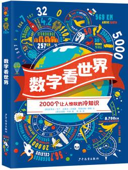 數(shù)字看世界 幼兒圖書 早教書 故事書 兒童書籍 圖書