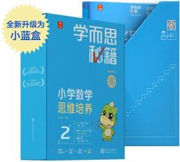 學而思秘籍小學數學思維培養(yǎng)2級 講解+練習 升級智能教輔小藍盒 一年級全國通用學習規(guī)劃解題視頻資料智能批改 完整學習體系 覆蓋小學數學八大問題