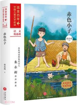 赤色小子/流金百年中國兒童文學必讀