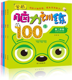 學前腦力訓練100圖全套4冊 兒童學前準備專注力訓練繪本書0--6歲寶寶啟蒙左右腦全腦游戲ZC