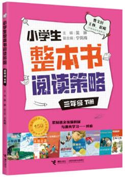 小學生整本書閱讀策略 三年級下 小學堂練習題語文課外閱讀學習寫作方法與技巧閱讀習題訓練輔導書 新華書店正版圖書