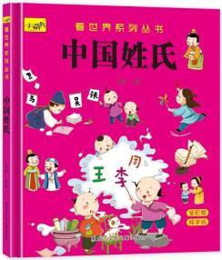 看世界系列叢書(shū)中國(guó)姓氏 [0-6歲]