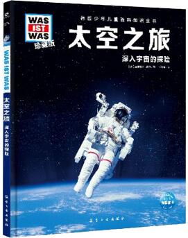 德國(guó)少年兒童百科知識(shí)全書·第2輯: 太空之旅(2021中航版)