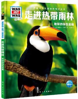德國(guó)少年兒童百科知識(shí)全書(shū)·第2輯: 走進(jìn)熱帶雨林(2021中航版)