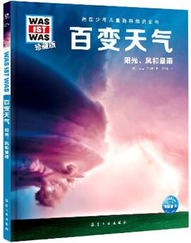 德國少年兒童百科知識(shí)全書·第2輯: 百變天氣(2021中航版)