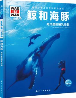 德國(guó)少年兒童百科知識(shí)全書(shū)·第2輯: 鯨和海豚(2021中航版)