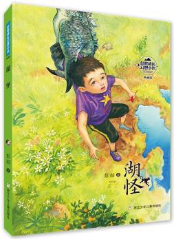 彭懿成長幻想小說:湖怪 幼兒圖書 早教書 故事書 兒童書籍 圖書