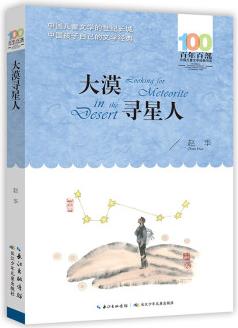 大漠尋星人/百年百部經(jīng)典書系 趙華中短篇科幻小說作品集 [10-14歲]