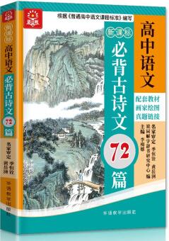 高中語文必背古詩文72篇 彩色版 同步配套語文教材, 真題鏈接對接高考 畫家精美繪圖, 場景化融入