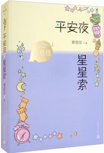 平安夜 星星索 黃蓓佳作品 兒童文學 兒童小說