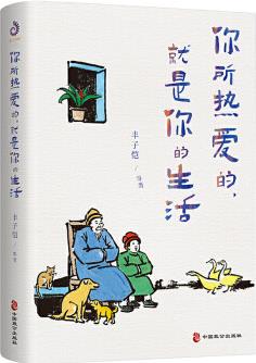 你所熱愛的就是你的生活豐子愷、季羨林、汪曾祺等文學(xué)大師治愈系散文集中國現(xiàn)當(dāng)代文學(xué)散文隨筆書信中學(xué)