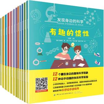 發(fā)現(xiàn)身邊的科學(xué)(全12冊) [10-14歲]