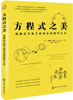 方程式之美: 隱藏在萬事萬物背后的數(shù)學(xué)公式