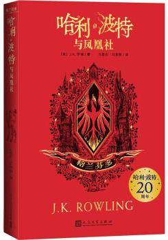 [正版圖書(shū)] 哈利波特與鳳凰社 [英]J.K.羅琳著,馬愛(ài)農(nóng),馬愛(ài)新 人民文學(xué)出版社 9787020