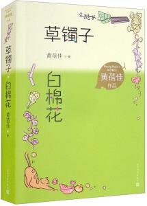 草鐲子 白棉花 黃蓓佳作品 兒童文學 兒童小說