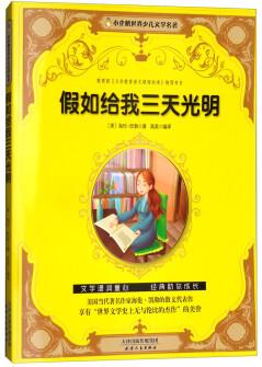 假如給我三天光明/小企鵝世界少兒文學(xué)名著