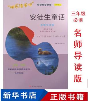 閱讀考級(jí) 安徒生童話 名師導(dǎo)讀版 南京大學(xué)出版社 3上