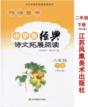悅讀童年小學(xué)生經(jīng)典詩文拓展閱讀二下 2年級(jí)下卷  江蘇鳳凰