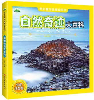 自然奇跡大百科115頁(yè)彩圖注音版世界地理奇觀風(fēng)景名勝百科全書(shū)6-12歲兒童科學(xué)探索圖畫(huà)書(shū)走遍世界繪本