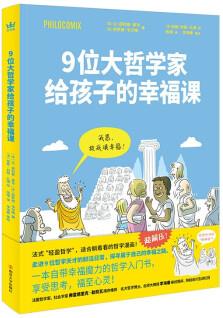 9位大哲學(xué)家給孩子的幸福課