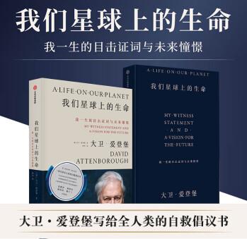 【官方直發(fā)】我們星球上的生命 我一生的目擊證詞與未來憧憬 大衛(wèi)愛登堡爵士 著 人類自救 學習2021