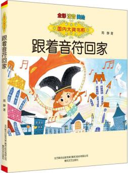 國內大獎書系: 跟著音符回家(全彩注音美繪)