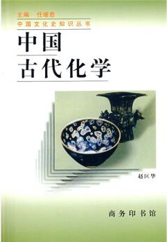 中國古代化學(xué)