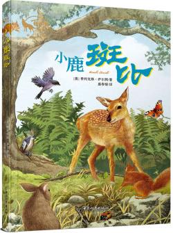 小鹿斑比 朱自強(qiáng)主編百年經(jīng)典動物小說 [10-14歲]