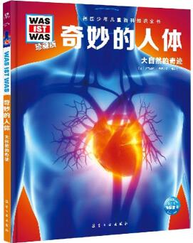 德國(guó)少年兒童百科知識(shí)全書(shū)·第2輯: 奇妙的人體(2021中航版)