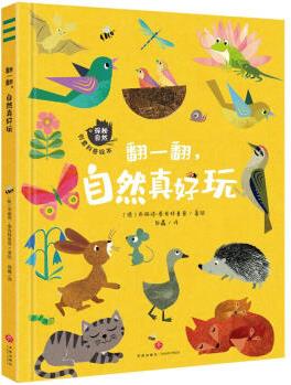 "探秘自然"创意科普绘本: 翻一翻, 自然真好玩