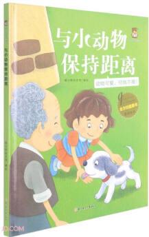 與小動物保持距離(動物可愛但我不摸)/全方位健康書原創(chuàng)繪本