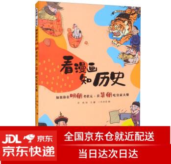 看漫畫 知歷史 如果你在明朝考狀元·在清朝吃皇家大餐9787531586869