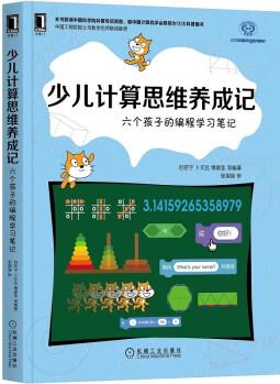 少兒計算思維養(yǎng)成記: 六個孩子的編程學習筆記