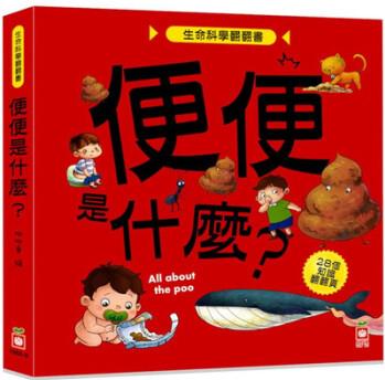 臺版 生命科學翻翻書 便便是什么 從日常生活切入主題深入簡出闡述知識引起孩子的興