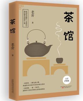 茶館 護眼大字版 初高中 老舍教材名著 疑難字詞方言全注釋 無障礙閱讀