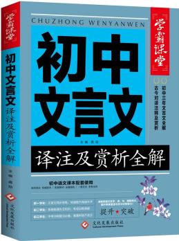 學(xué)霸課堂-初中文言文譯注及賞析全解