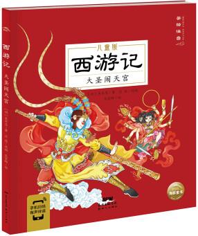 西游記 大圣鬧天宮(中國(guó)古典四大名著之一幼小銜接3-6歲兒童大字注音版有聲伴讀取經(jīng)路線 [3-8歲]