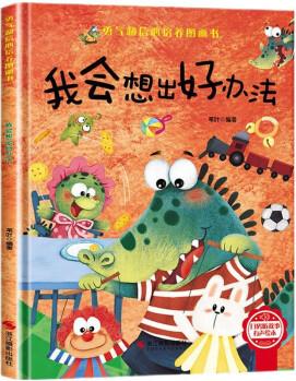 勇氣和信心培養(yǎng)圖畫書: 我會(huì)想出好辦法 (掃碼聽故事有聲繪本)9787551434874